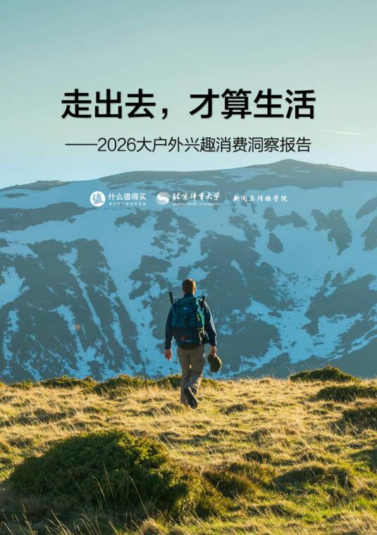 2026大户外兴趣消费洞察报告-什么值得买-202604.pdf 2026大户外兴趣消费洞察报告-什么值得买-202604.pdf