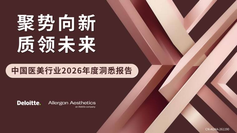 中国医美行业2026年度洞悉报告-德勤-202608.pdf