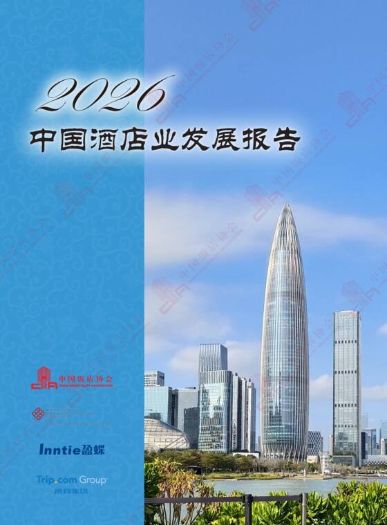 2026中国酒店业发展报告-中国饭店协会-202608.pdf 2026中国酒店业发展报告-中国饭店协会-202608.pdf
