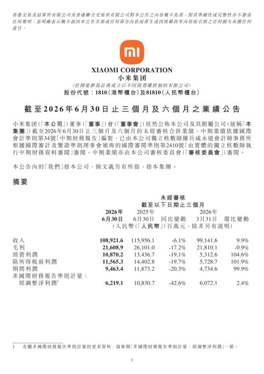 小米集团2026年Q2业绩公告.pdf 小米集团2026年Q2业绩公告.pdf