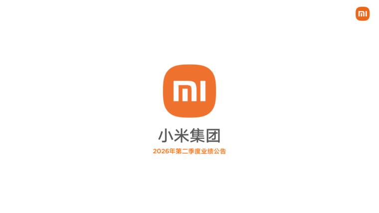 小米集团2026年Q2财报演示稿.pdf 小米集团2026年Q2财报演示稿.pdf
