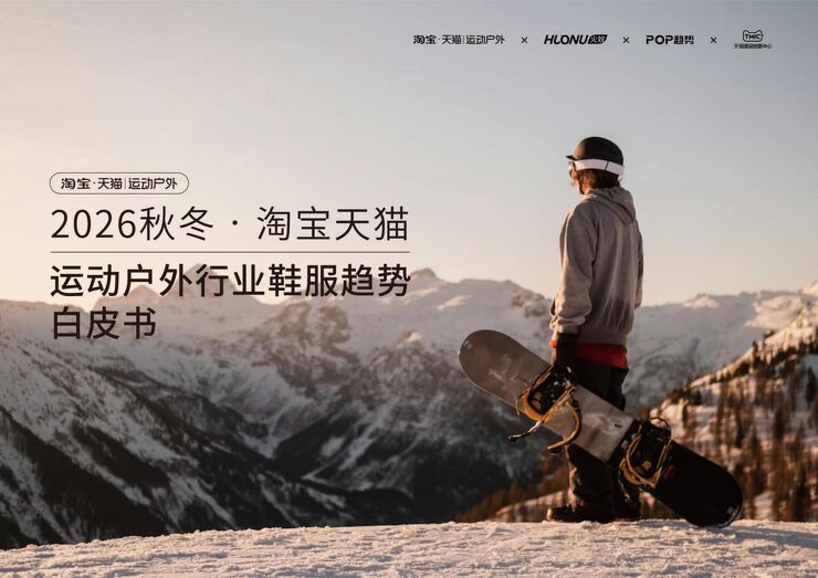 2026淘宝天猫运动户外行业秋冬鞋服趋势白皮书-智篆GI(1).pdf 2026淘宝天猫运动户外行业秋冬鞋服趋势白皮书-智篆GI(1).pdf