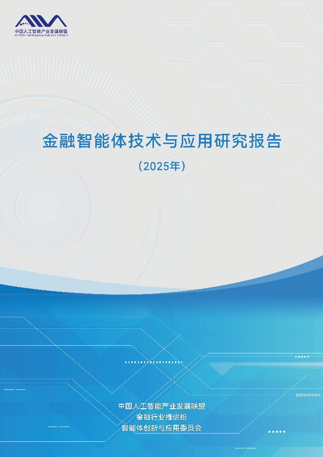 金融智能体技术与应用研究报告.pdf 金融智能体技术与应用研究报告.pdf