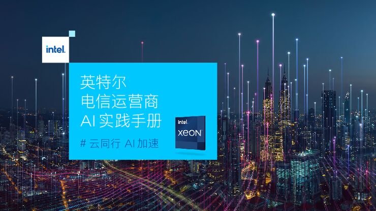 英特尔:电信运营商AI实践手册报告.pdf 英特尔:电信运营商AI实践手册报告.pdf