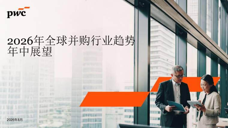 2026年全球并购趋势年中展望-普华永道-202608.pdf 2026年全球并购趋势年中展望-普华永道-202608.pdf