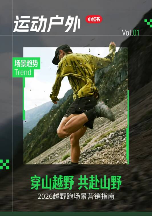 2026越野跑场景营销指南-小红书-202608.pdf 2026越野跑场景营销指南-小红书-202608.pdf