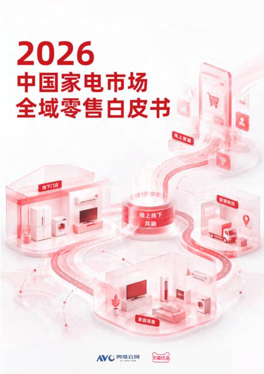 2026中国家电市场全域零售白皮书-奥维云网-202608.pdf