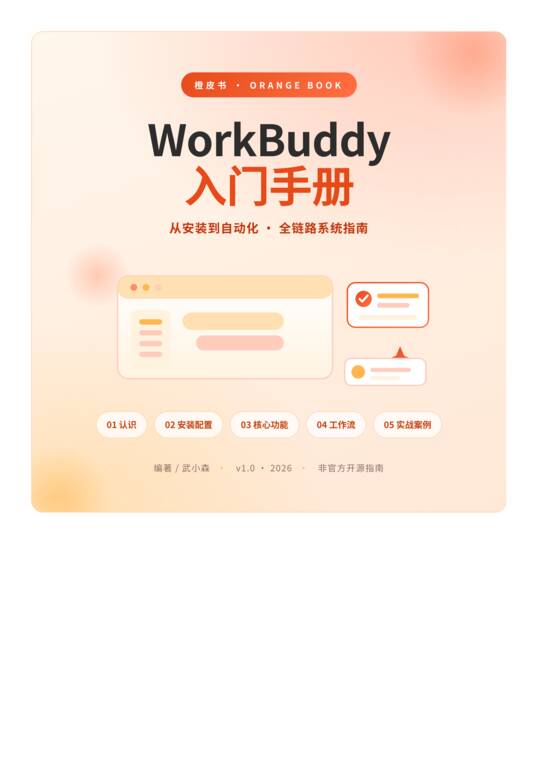 WorkBuddy橙皮书-武小森.pdf WorkBuddy橙皮书-武小森.pdf