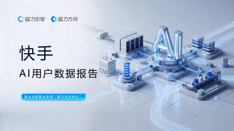 快手AI用户数据报告-磁力引擎-202608.pdf 快手AI用户数据报告-磁力引擎-202608.pdf