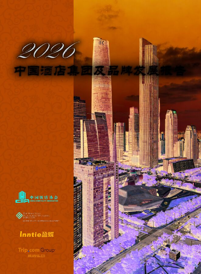 2026中国酒店集团及品牌发展报告.pdf