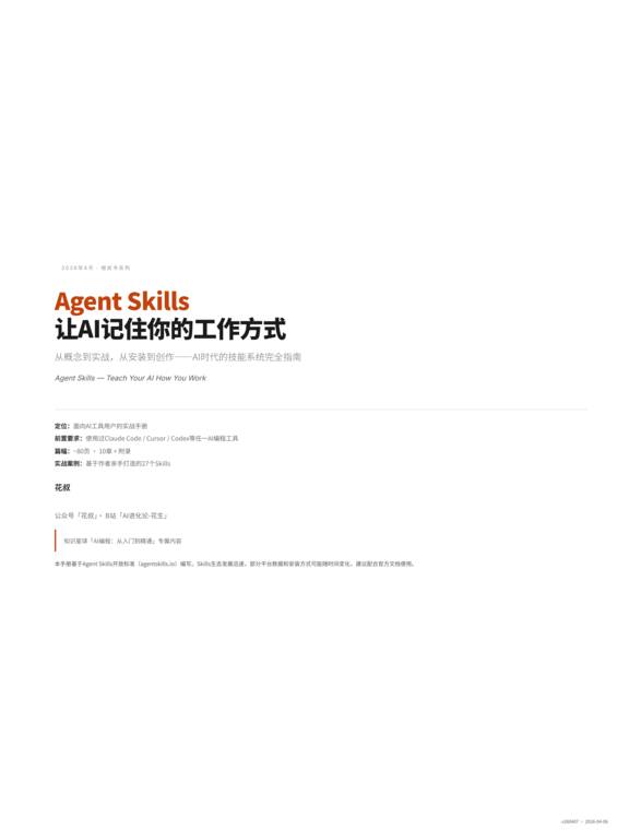 2026 Agent-Skills 橙皮书-花叔-202608.pdf