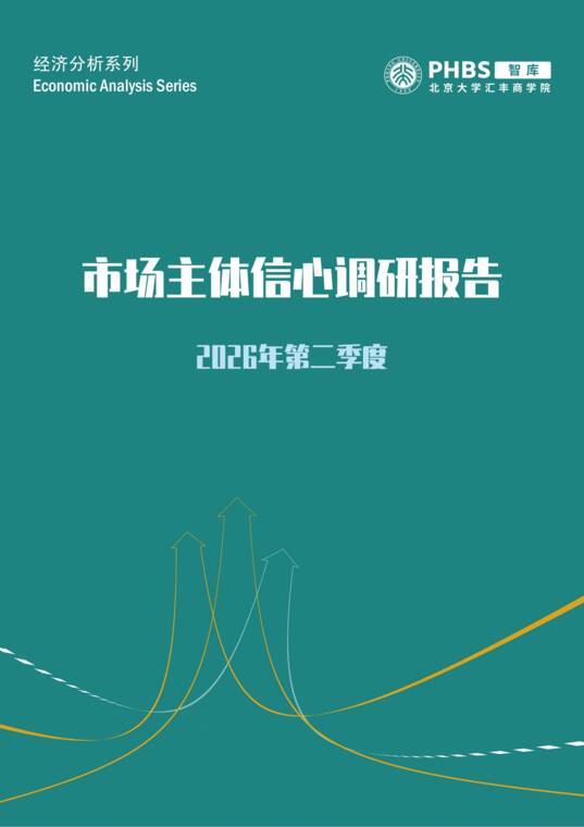 2026年第二季度市场信心调研报告-北大汇丰-202608.pdf 2026年第二季度市场信心调研报告-北大汇丰-202608.pdf