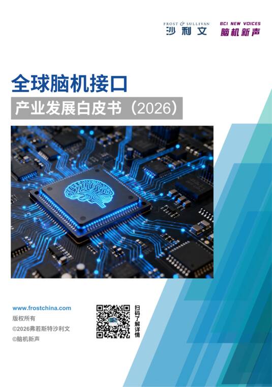 2026年全球脑机接口产业发展白皮书-脑机新声-202608.pdf 2026年全球脑机接口产业发展白皮书-脑机新声-202608.pdf