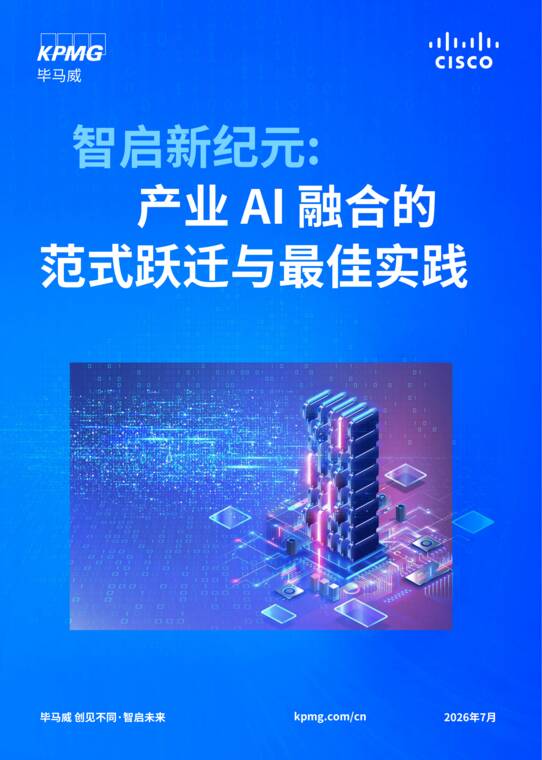 2026智启新纪元：产业AI融合的范式跃迁与最佳实践白皮书-毕马威-202608.pdf