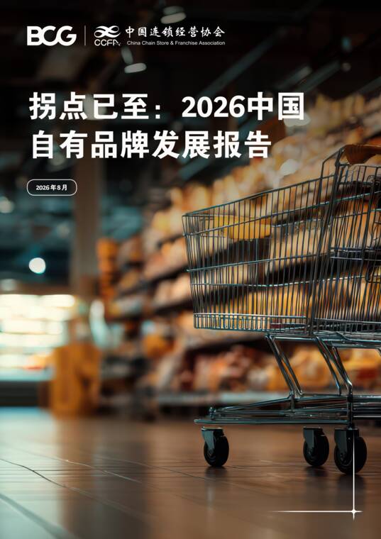 拐点已至:2026中国自有品牌发展报告-中国连锁经营协会-202608.pdf 拐点已至:2026中国自有品牌发展报告-中国连锁经营协会-202608.pdf