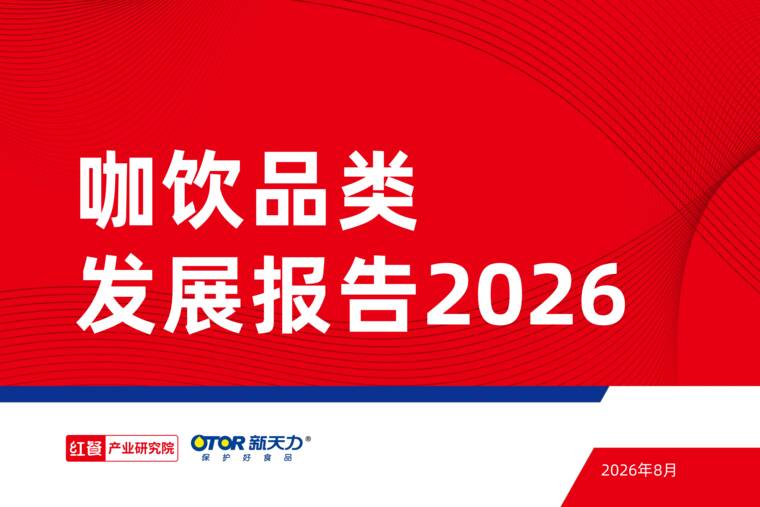 咖饮品类发展报告2026-红餐研究院-202608.pdf 咖饮品类发展报告2026-红餐研究院-202608.pdf