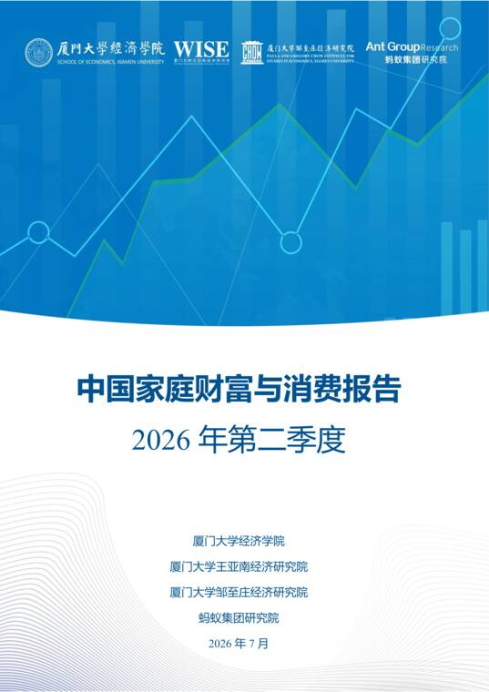 中国家庭财富与消费报告2026年第二季度-蚂蚁集团-202608.pdf 中国家庭财富与消费报告2026年第二季度-蚂蚁集团-202608.pdf