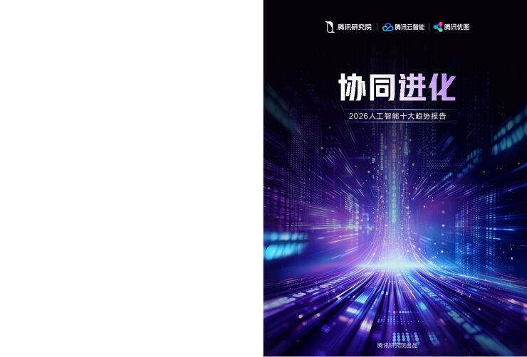 协同进化2026人工智能十大趋势报告.pdf