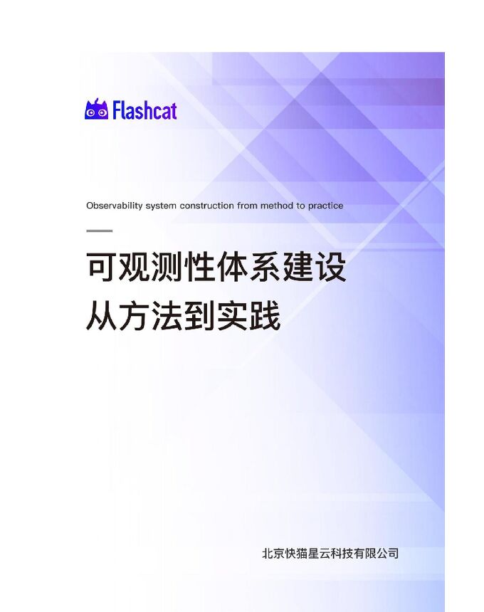 可观测性体系建设从方法到实践.pdf 可观测性体系建设从方法到实践.pdf