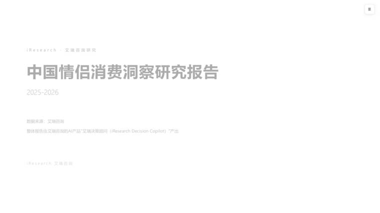 2025-2026年中国情侣消费洞察研究报告-艾瑞咨询-202608.pdf 2025-2026年中国情侣消费洞察研究报告-艾瑞咨询-202608.pdf