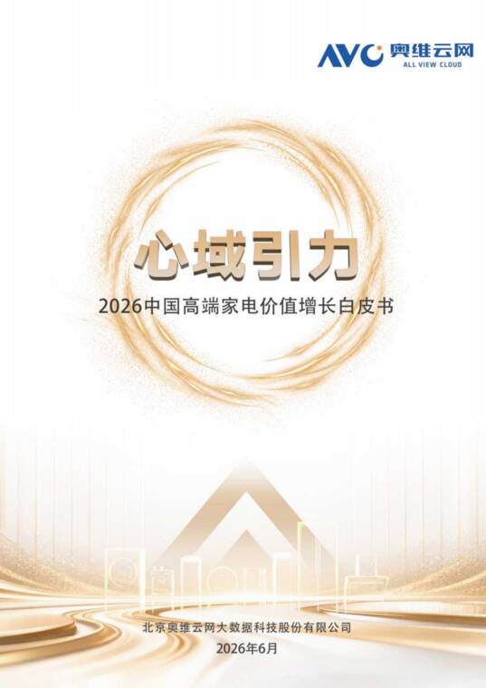 心域引力：2026中国高端家电价值增长白皮书-奥维云网-202608.pdf