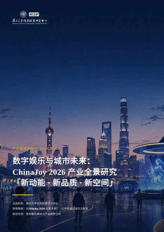 ChinaJoy 2026产业研究报告—新动能新品质新空间-复旦大学-202608.pdf ChinaJoy 2026产业研究报告—新动能新品质新空间-复旦大学-202608.pdf