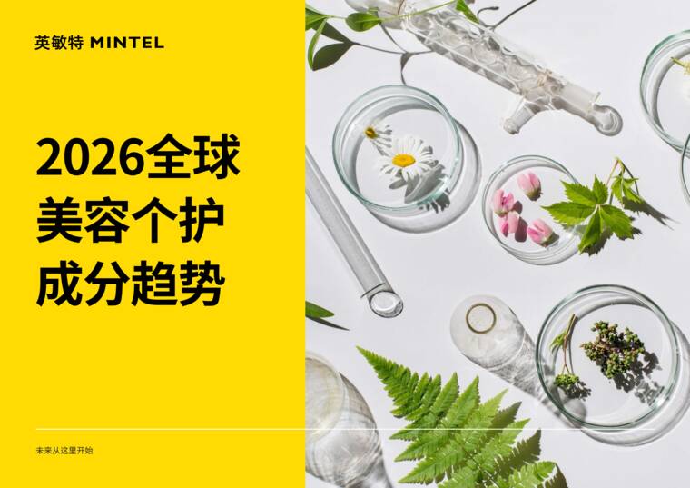 2026全球美容个护成分趋势报告-英敏特-202608.pdf 2026全球美容个护成分趋势报告-英敏特-202608.pdf