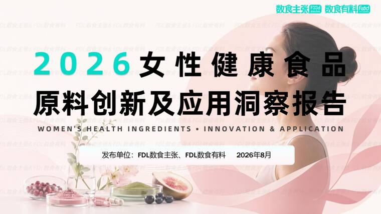 2026女性健康食品原料创新及应用洞察报告-FDL数食主张-202608.pdf 2026女性健康食品原料创新及应用洞察报告-FDL数食主张-202608.pdf