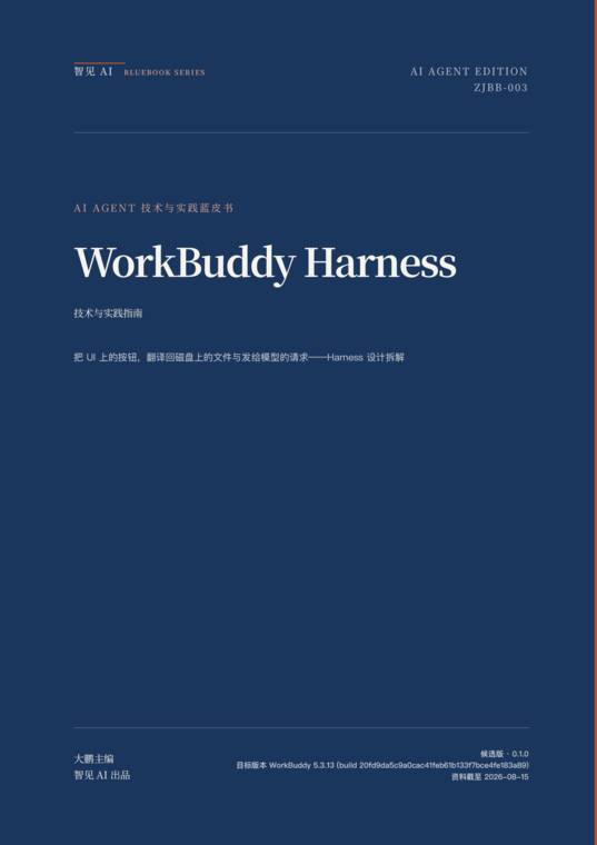WorkBuddy Harness 拆解蓝皮书-智见AI-202608.pdf WorkBuddy Harness 拆解蓝皮书-智见AI-202608.pdf