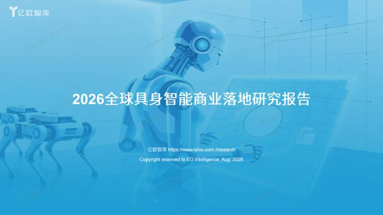 2026全球具身智能产业商业落地研究报告-亿欧智库-202608.pdf