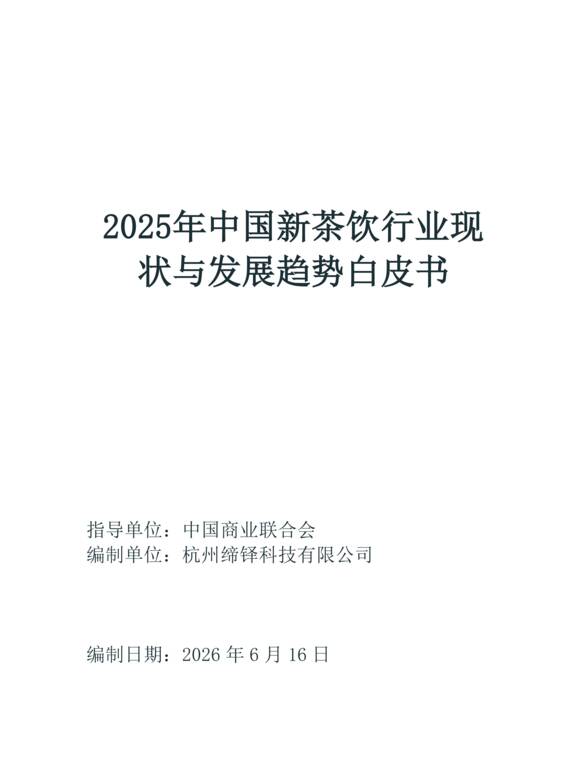 2025年中国新茶饮行业现状与发展趋势白皮书-缔铎科技.pdf 2025年中国新茶饮行业现状与发展趋势白皮书-缔铎科技.pdf