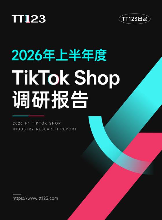 2026上半年TikTok Shop调研报告-TT123-202608.pdf
