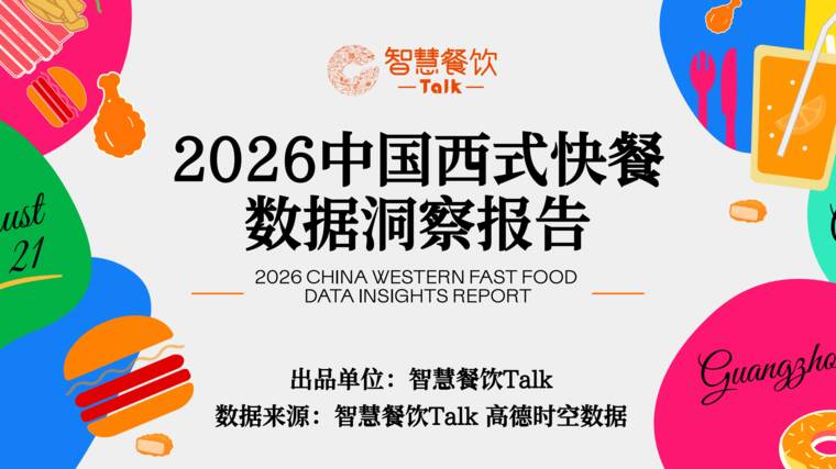 2026中国西式快餐数据洞察报告-智慧餐饮Talk-101608.pdf