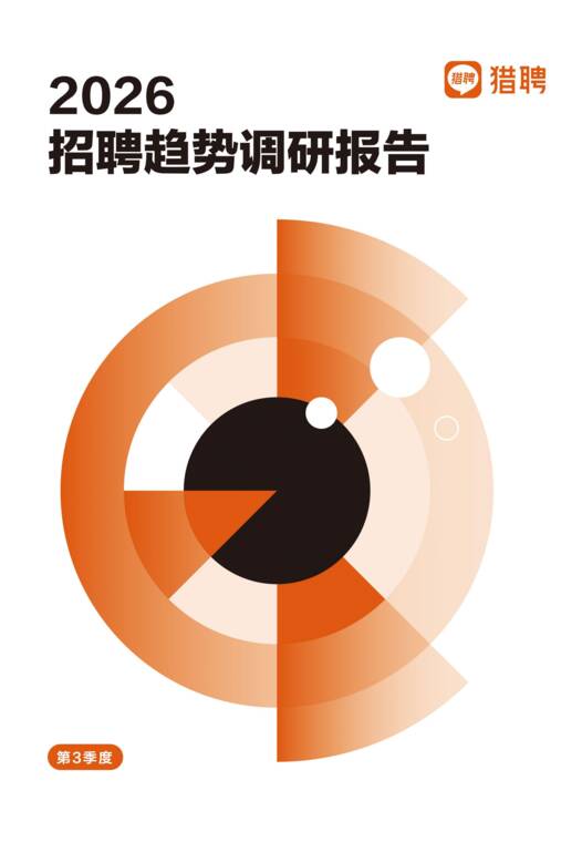 2026年Q3招聘调研报告-猎聘-202608.pdf