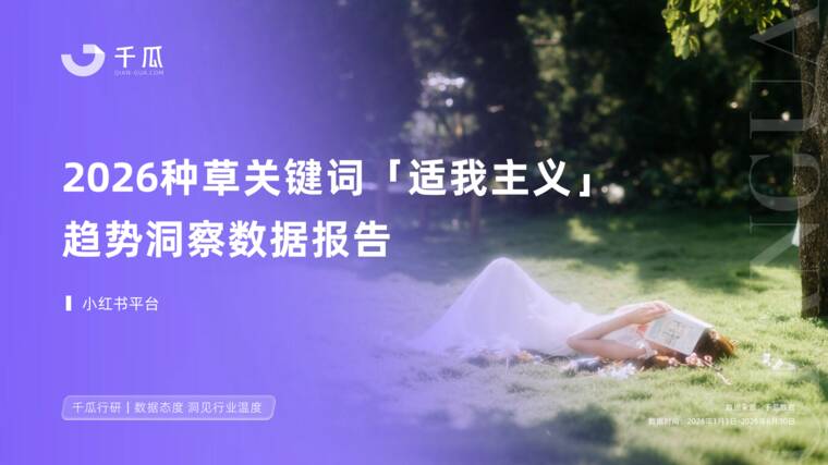2026种草关键词「适我主义」趋势洞察数据报告（小红书平台）-千瓜数据-202608.pdf