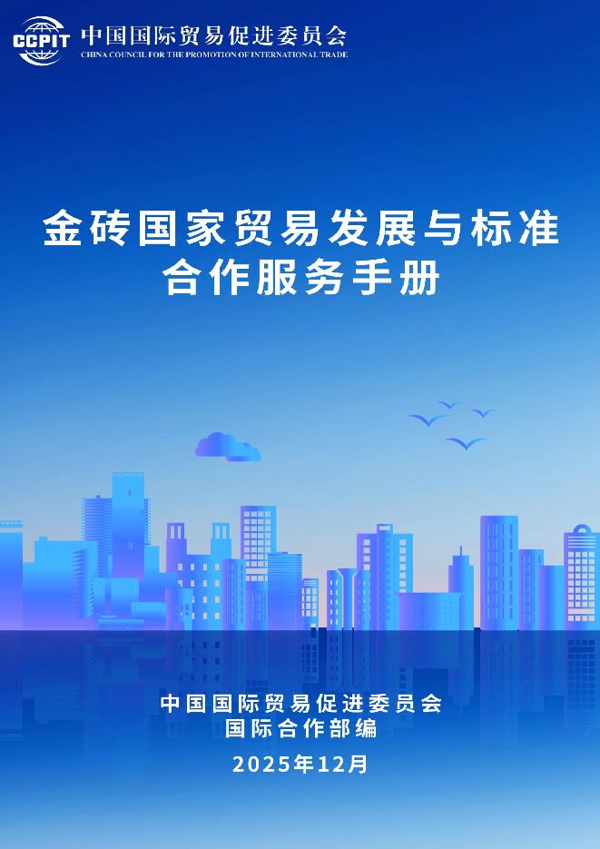 2026金砖国家贸易发展与标准合作服务手册.pdf 2026金砖国家贸易发展与标准合作服务手册.pdf