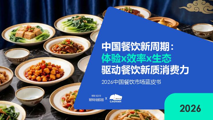 2026中国餐饮市场蓝皮书.pdf 2026中国餐饮市场蓝皮书.pdf