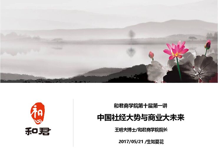 王明夫:中国社经大势与商业大未来.pdf 王明夫:中国社经大势与商业大未来.pdf