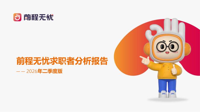2026年Q2求职者分析报告-前程无忧-202608.pdf