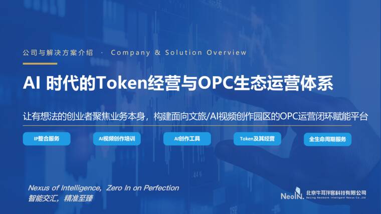 AI时代的Token经营与OPC生态运营体系-牛耳伴客-202608.pdf AI时代的Token经营与OPC生态运营体系-牛耳伴客-202608.pdf