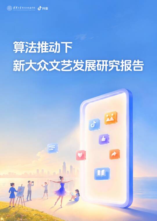 算法推动下新大众文艺发展研究报告-清华大学-202608.pdf 算法推动下新大众文艺发展研究报告-清华大学-202608.pdf