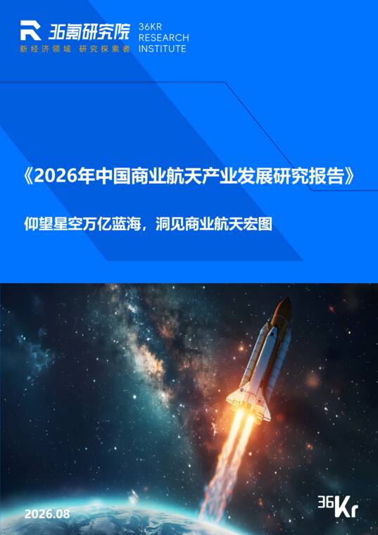 2026年中国商业航天产业发展研究报告-36氪-202608.pdf