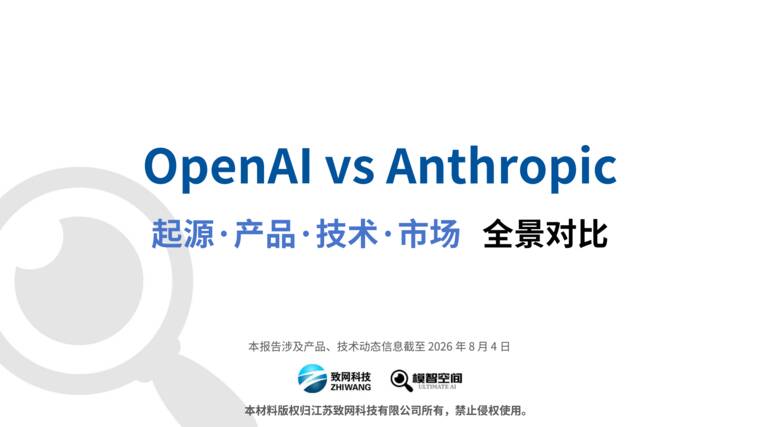 2026OpenAI vs Anthropic起源产品技术市场全景对比报告-模智空间-202608.pdf 2026OpenAI vs Anthropic起源产品技术市场全景对比报告-模智空间-202608.pdf