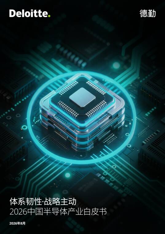 体系韧性·战略主动——2026中国半导体产业白皮书-德勤-202608.pdf