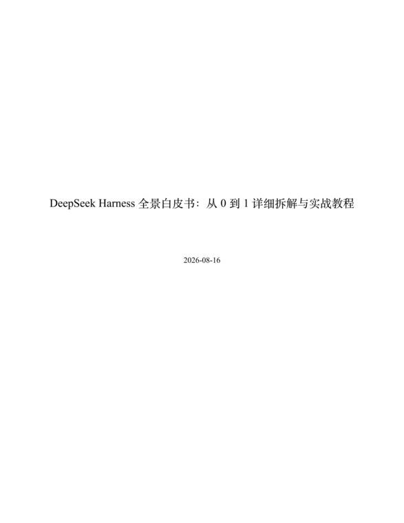 DeepSeek Harness 全景白皮书：从0到1详细拆解与实战教程.pdf