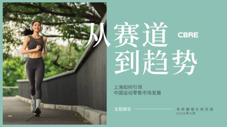 从赛道到趋势上海如何引领中国运动零售市场发展报告-世邦魏理仕-202608.pdf 从赛道到趋势上海如何引领中国运动零售市场发展报告-世邦魏理仕-202608.pdf