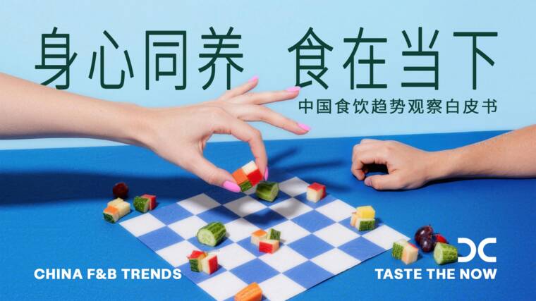 中国食饮趋势观察白皮书——身心同养，食在当下-电通-202608.pdf