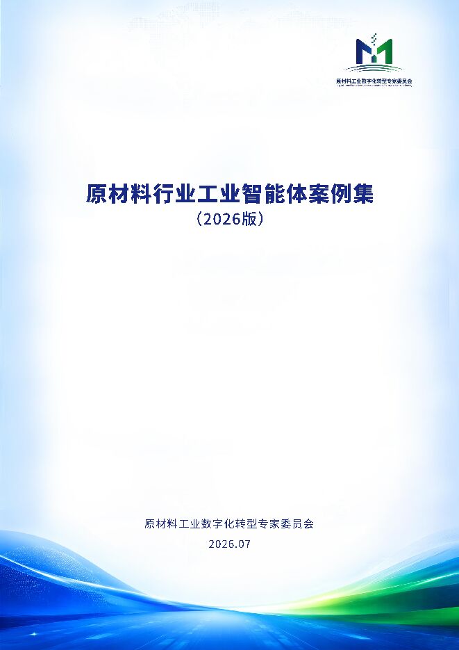 原材料行业工业智能体案例集2026.pdf 原材料行业工业智能体案例集2026.pdf