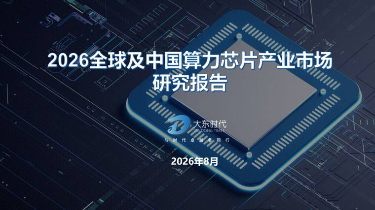 2026全球及中国算力芯片产业市场研究报告-大东时代-202608.pdf 2026全球及中国算力芯片产业市场研究报告-大东时代-202608.pdf