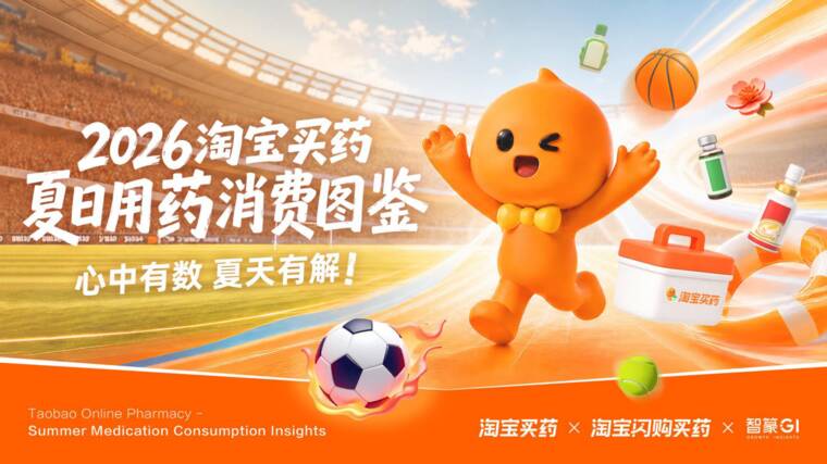 2026淘宝买药夏日用药消费图鉴-智篆GI-202608.pdf